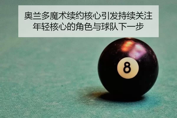 ao-lan-duo-mo-shu-xu-yue-he-xin-yin-fa-chi-xu-guan-zhu-nian-qing-he-xin-de-jue-se-yu-qiu-dui-xia-yi-bu-2-777.jpg