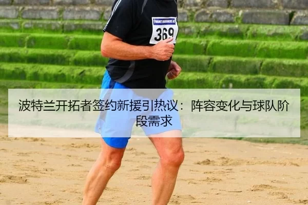 bo-te-lan-kai-tuo-zhe-qian-yue-xin-yuan-yin-re-yi-zhen-rong-bian-hua-yu-qiu-dui-jie-duan-xu-qiu-2-690.jpg