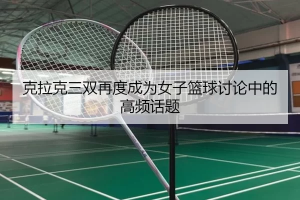 ke-la-ke-san-shuang-zai-du-cheng-wei-nv-zi-lan-qiu-tao-lun-zhong-de-gao-pin-hua-ti-2-277.jpg
