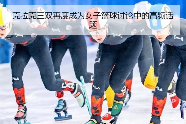 克拉克三双再度成为女子篮球讨论中的高频话题